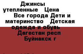 Джинсы diesel утепленные › Цена ­ 1 500 - Все города Дети и материнство » Детская одежда и обувь   . Дагестан респ.,Буйнакск г.